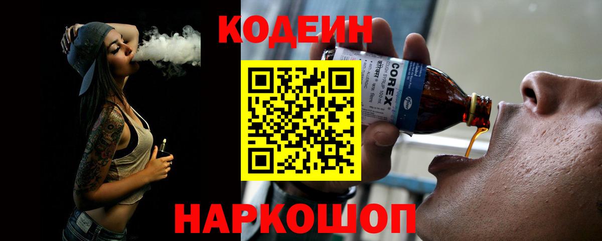 Codein напиток Lean (лин) Учалы